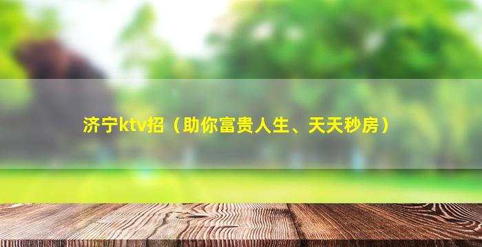 济宁ktv招（助你富贵人生、天天秒房）